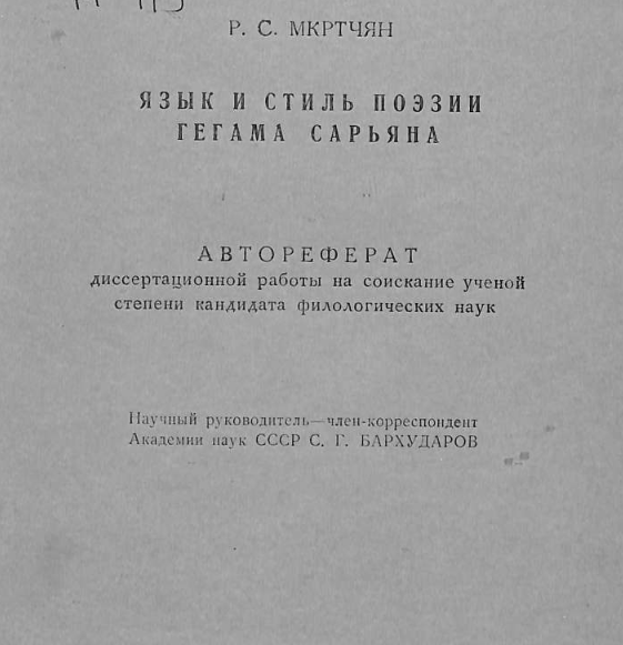 Язык и стиль поэзии Гегама Сарьяна