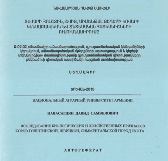 Տավարի հոլշտին, շվից, սիմենթալ ցեղերի կովերի կենսաբանական և տնտեսական հատկանիշների ուսումնասիրումը