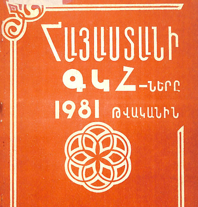 Հայաստանի ԳԿՀ-երը 1981 թվականին։ Աշխատանքների վերլուծություն և մեթոդական հանձնարարականներ