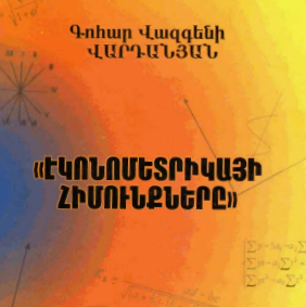 Էկոնոմետրիկայի հիմունքերը