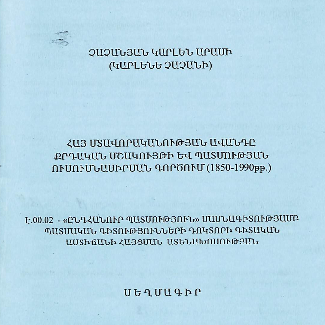 Հայ մտավորականության ավանդը քրդական մշակույթի և պատմության ուսուսնասիրման գործում (1850-1990թթ.)