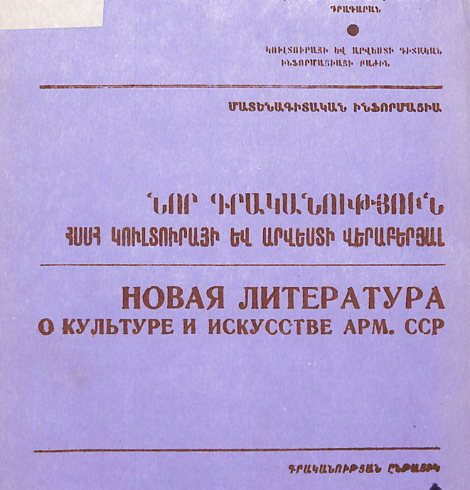 Նոր գրականություն ՀՍՍՀ կուլտուրայի և արվեստի վերաբերյալ: Մատենագիտական ինֆորմացիա: Գրականության ընթացիկ տեղեկատու