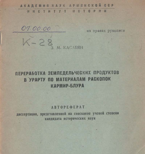Переработка в Урарту земледельческих продуктов по материалам раскопок Кармир-Блура