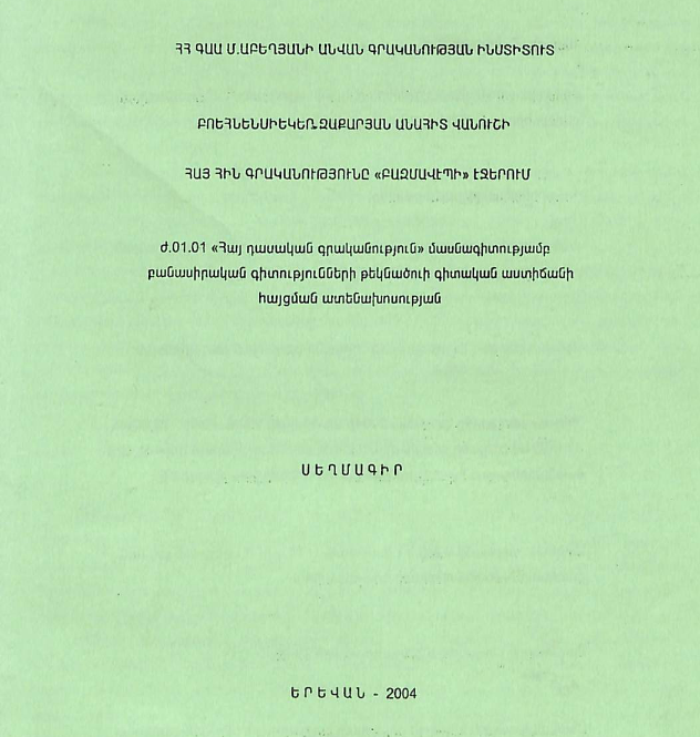 Հայ հին գրականությունը «Բազմավէպի» էջերում