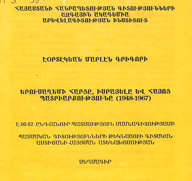 Երուսաղեմի հարցը, Իսրայելը և հայոց պատրիարքությունը (1948-1967)