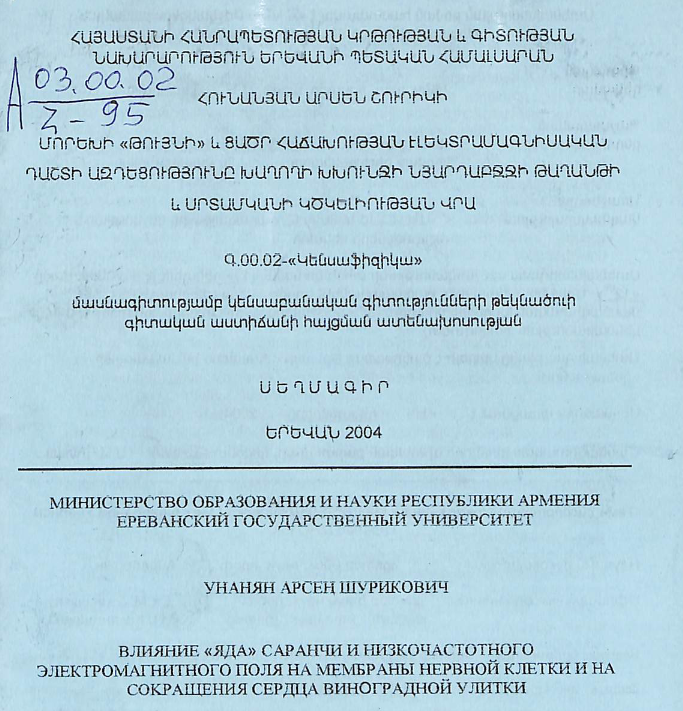 Մորեխի «թույնի» և ցածր հաճախության էլեկտրամագնիսական դաշտի ազդեցությունը խաղողի խխունջի նյարդաբջջի թաղանթի և սրտամկանի կծկելիության վրա