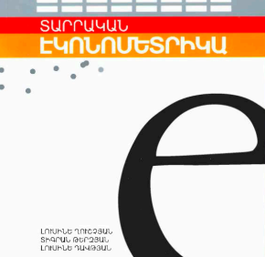 Տարրական էկոնոմետրիկա