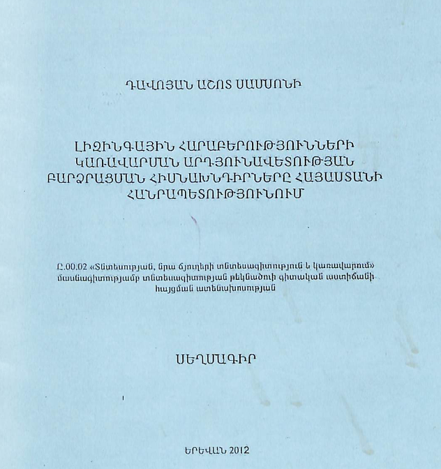 Լիզինգային հարաբերությունների կառավարման արդյունավետության բարձրացման հիմնախնդիրները Հայաստանի Հանրապետությունում