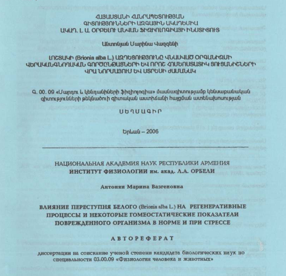 Влияние переступня белого (Brionia alba L.) на регенеративные процессы и некоторые гомеостатические показатели поврежденного организма норме и при стрессе