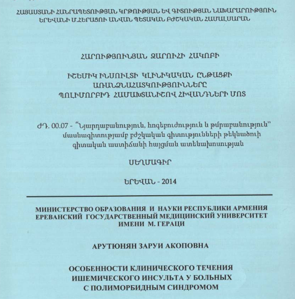 Особенности клинического течения ишемического инсульта у больных с полиморбидным синдромом