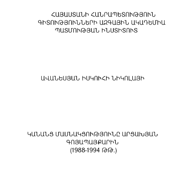 Կանանց մասնակցությունը Արցախյան գոյապայքարին (1988-1994 թթ.)