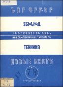 Նոր գրքեր: Տեխնիկա: (Ինֆորմացիոն ցանկ)= Новые книги: Техника