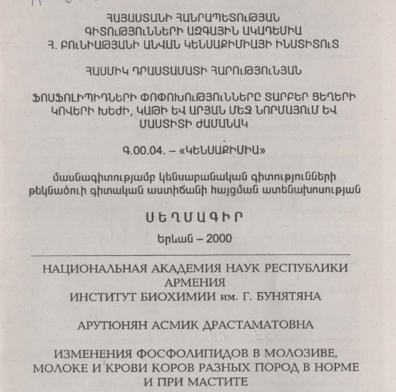 Изменения фосфолипидов в молозиве, молоке и крови коров разных пород в норме и при мастите