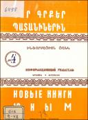 Նոր գրքեր պատանիներին: Ինֆորմացիոն ցանկ=Новые книги юным. Информационный указатель