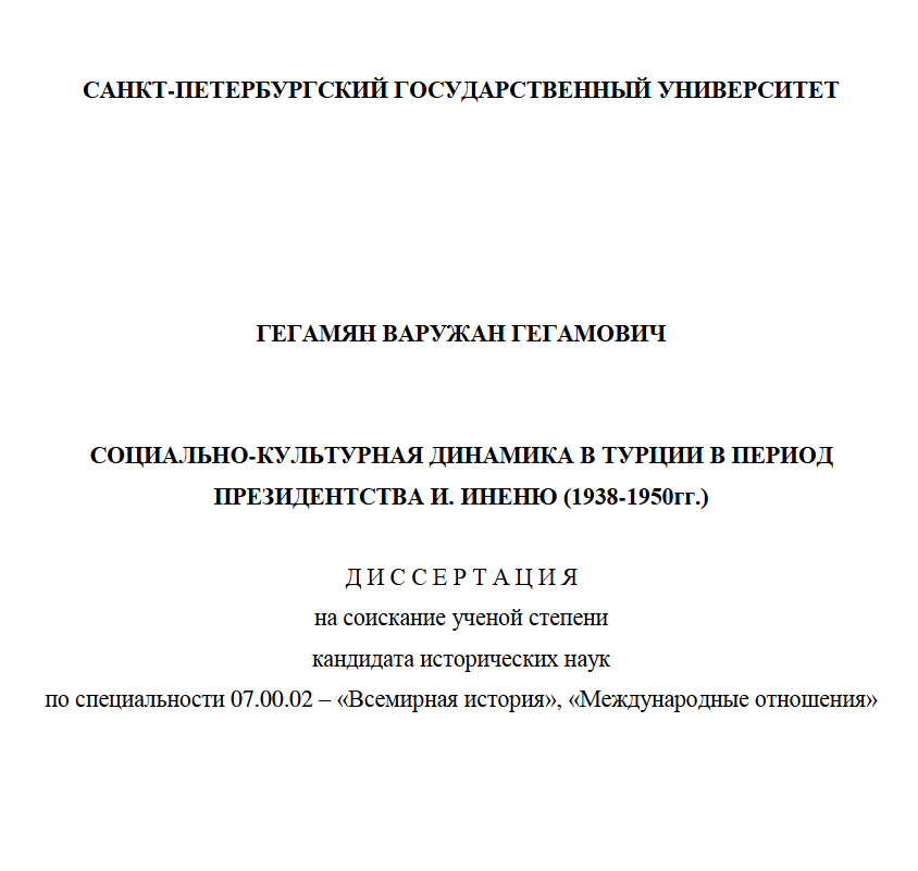 Социально-культурная динамика в Турции период президентства И. Иноню (1938-1950rr.)