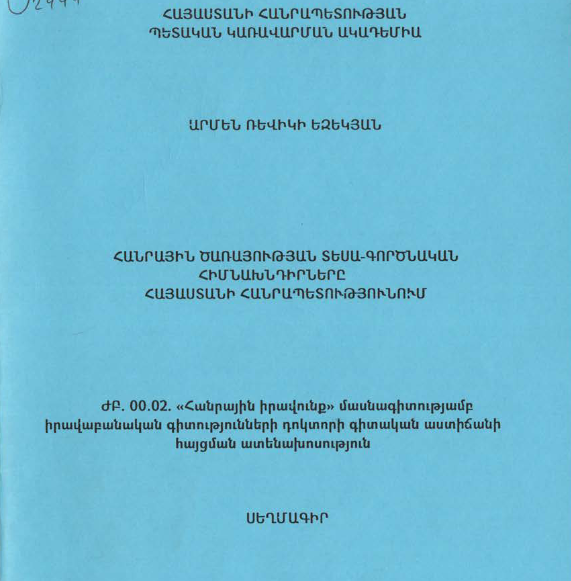 Հանրային ծառայության տեսա-գործնական հիմնախնդիրները Հայաստանի Հանրապետությունում