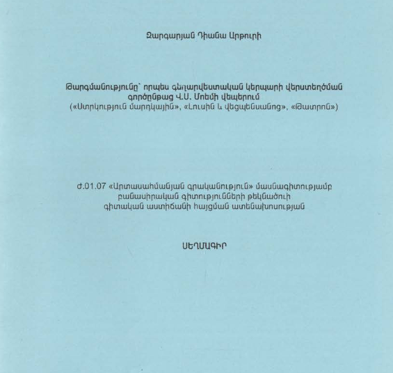 Թարգմանությունը՝ որպես գեղարվեստական կերպարի վերստեղծման գործընթաց Վ. Ս. Մոեմի վեպերում («Ստրկություն մարդկային», «Լուսին և վեցպենսանոց», «Թատրոն»)