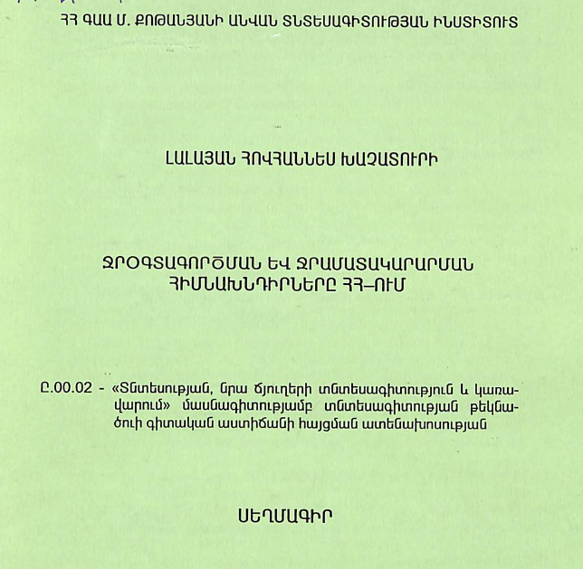 Ջրօգտագործման և ջրամատակարարման հիմնախնդիրները ՀՀ-ում