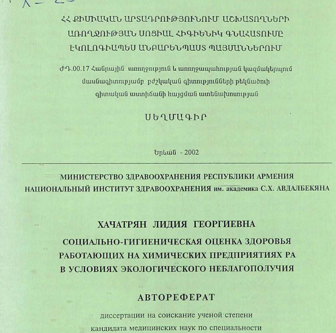 Социально-гигиеническая оценка здоровья работающих на химических предприятиях РА в условиях экологического неблагополучия