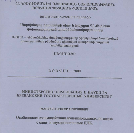 Особенности взаимодействия мультимодальных лигандов с одно- и двухцепочечными ДНК