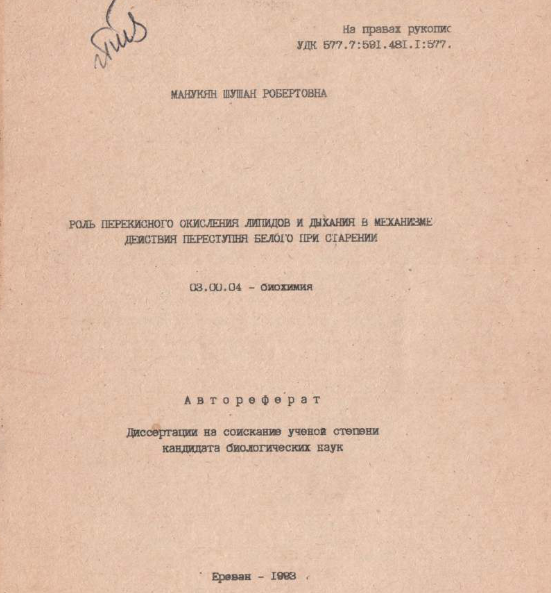 Роль перекисного окисления липидов и дыхания в механизме действия переступня белого при старении