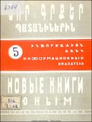 Նոր գրքեր պատանիներին։ (Ինֆորմացիոն ցանկ) = Новые книги юным։ (Информационный указатель)