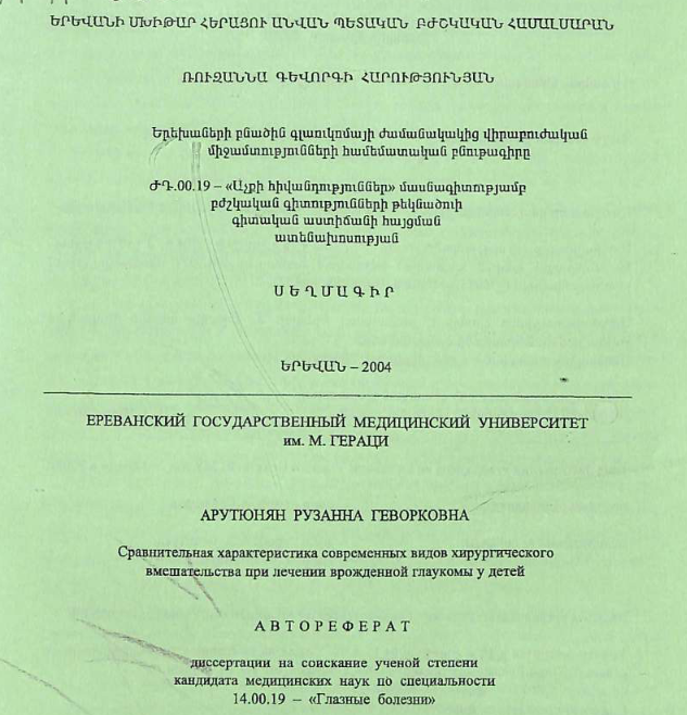 Сравнительная характеристика современных видов хирургического вмешательства при лечении врожденной глаукомы у детей