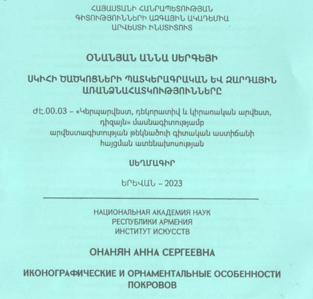 ՍԿԻՀԻ ծածկոցների պատկերագրական և զարդային առանձնահատկությունները