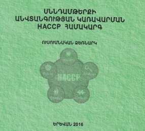 Սննդամթերքի անվտանգության կառավարման HACCP համակարգ