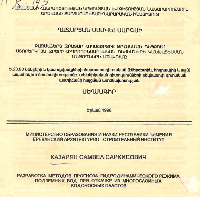Разработка методов прогноза гидродинамического режима подземных вод при откачке из многослойных водоносных пластов