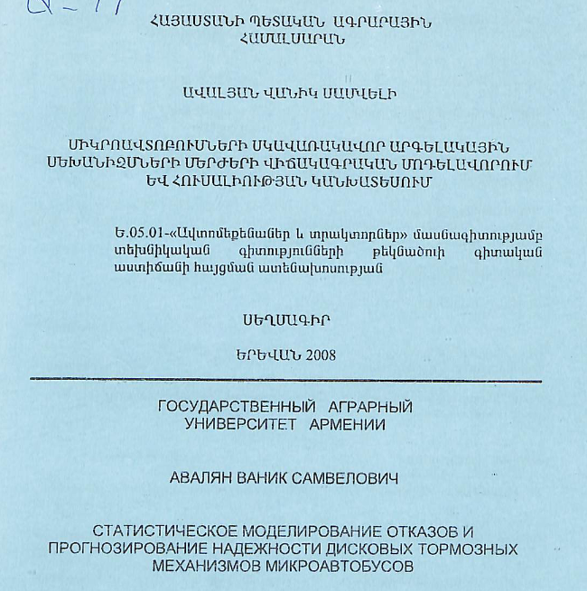 Միկրոավտոբուսների սկավառակավոր արգելակային մեխանիզմների մերժերի վիճակագրական մոդելավորում և հուսալիության կանխատեսում