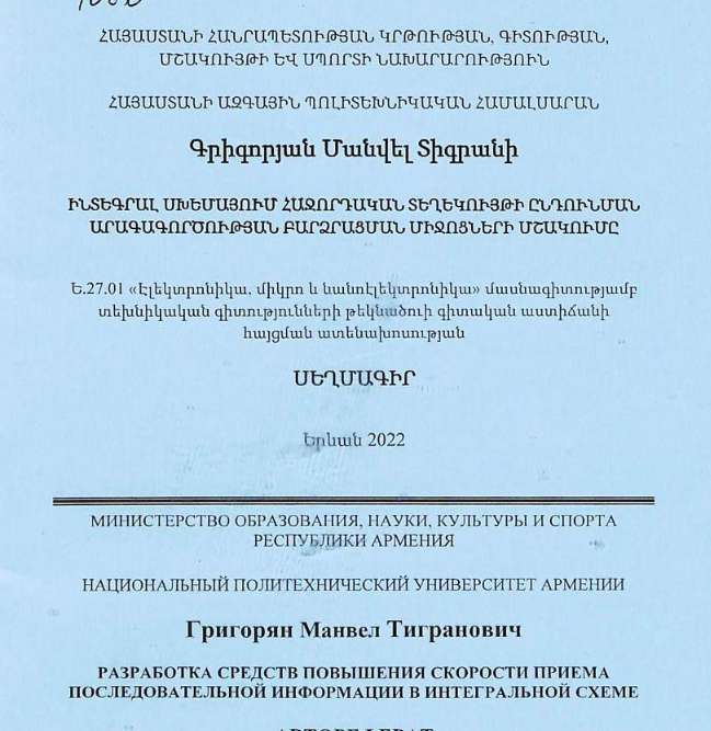 Разработка средств повышения скорости приема последовательной информации интегральной схеме