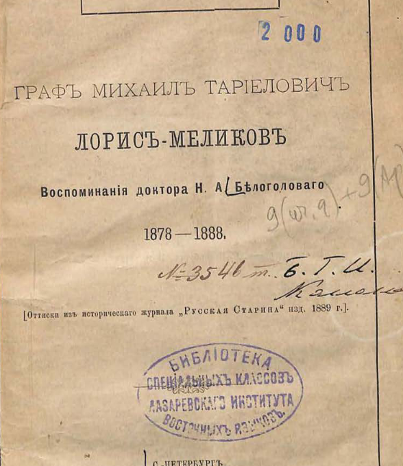 Граф Михаил Тариелович Лорис-Меликов