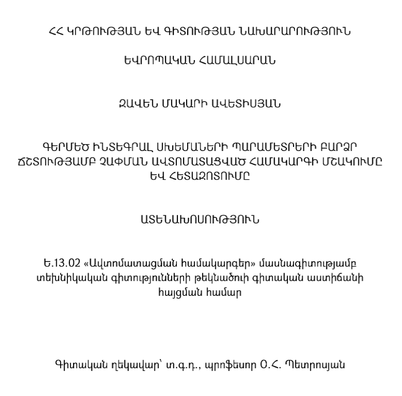 Գերմեծ ինտեգրալ սխեմաների պարամետրերի բարձր ճշտությամբ չափման ավտոմատացված համակարգի մշակումը և հետազոտումը
