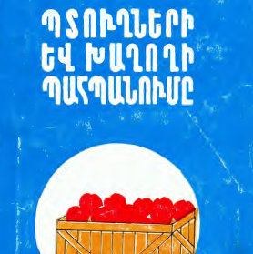 Պտուղների և խաղողի պահպանումը