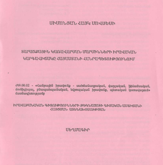 Տարածքային կառավարման մարմինների իրավական կարգավիճակը Հայաստանի Հանրապետությունում