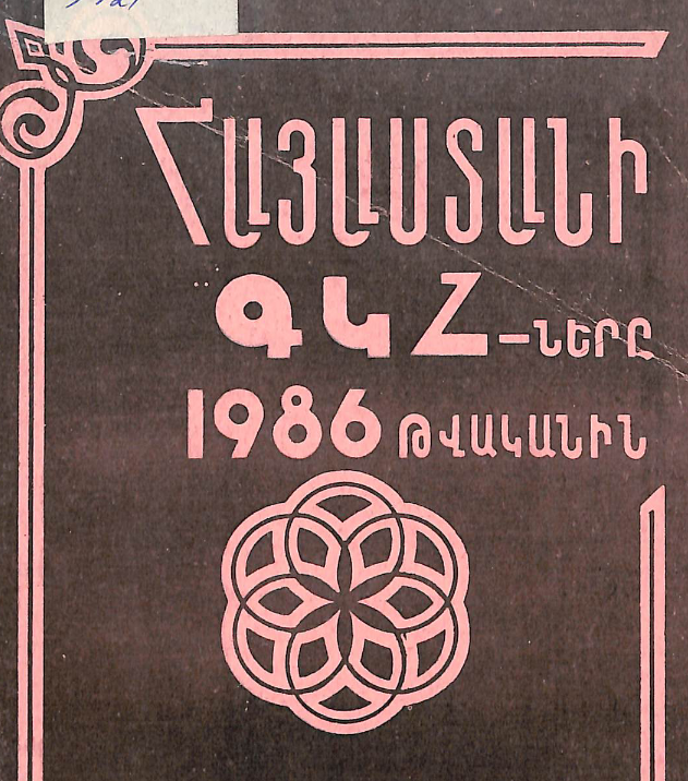 Հայաստանի ԳԿՀ-երը 1986 թվականին։ Աշխատանքների վերլուծություն և մեթոդական հանձնարարականներ
