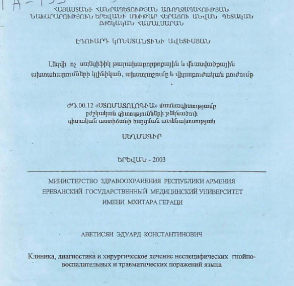 Клиника, диагностика и хирургическое лечение неспецифических гнойно- воспалительных и травматических поражений языка