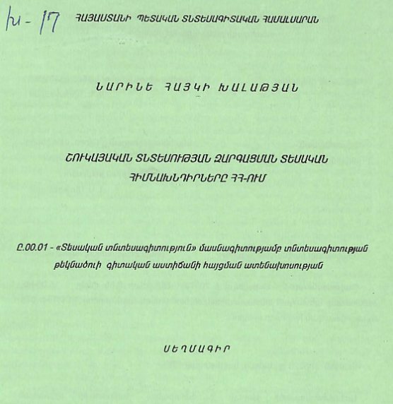 Շուկայական տնտեսության զարգացման տեսական հիմնախնդիրները ՀՀ-ում