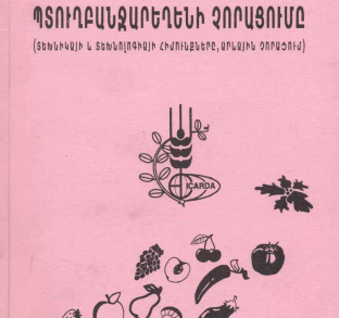 Պտուղբանջարեղենի չորացումը (տեխնիկայի և տեխնոլոգիայի հիմունքները, արևային չորացում)