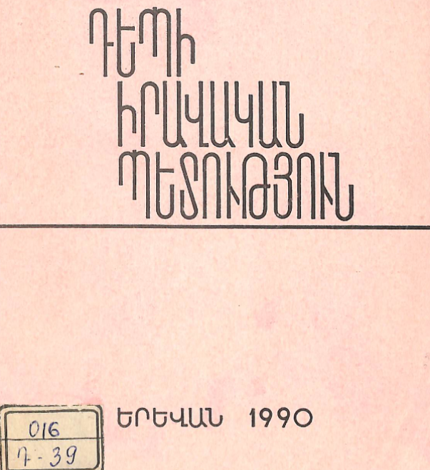 Դեպի իրավական պետություն: Գրականության  հանձնարական ցանկ