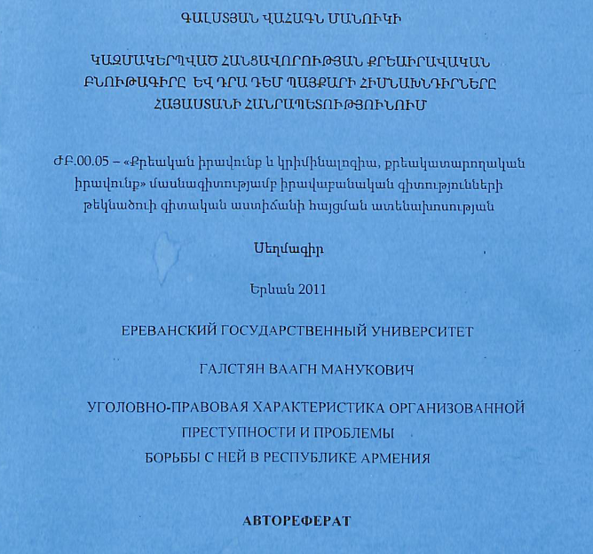Կազմակերպված հանցավորության քրեաիրավական բնութագիրը և դրա դեմ պայքարի հիմնախնդիրները Հայաստանի Հանրապետությունում