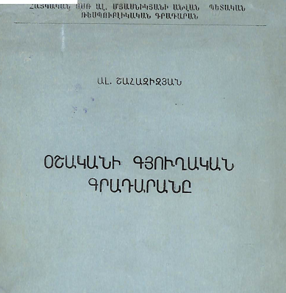 Օշականի գյուղական գրադարանը: Աշխատանքի փորձից