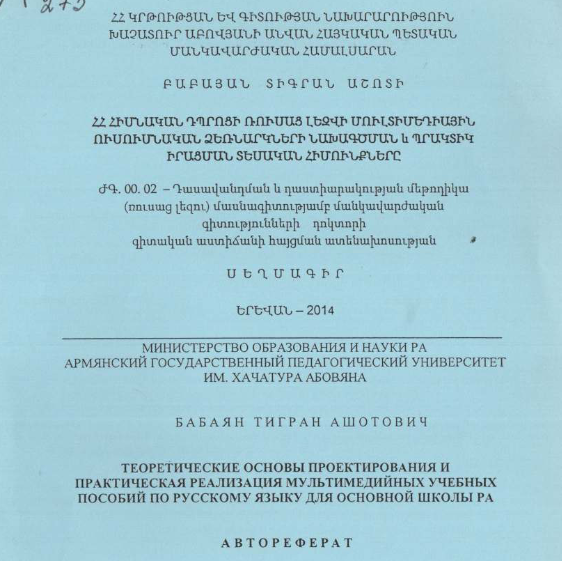 Теоретические основы проектирования и практическая реализация мультимедийных учебных пособий по русскому языку для основной школы РА