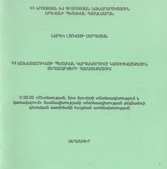 ՀՀ աշխատաշուկայի պետական կարգավորումը կառուցվածքային տեղաշարժերի համատեքստում