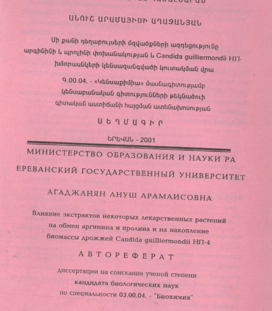 Влияние экстрактов некоторых лекарственных на обмен растений аргинина и пролина и на накопление биомассы дрожжей Candida guilliermondii НП-4