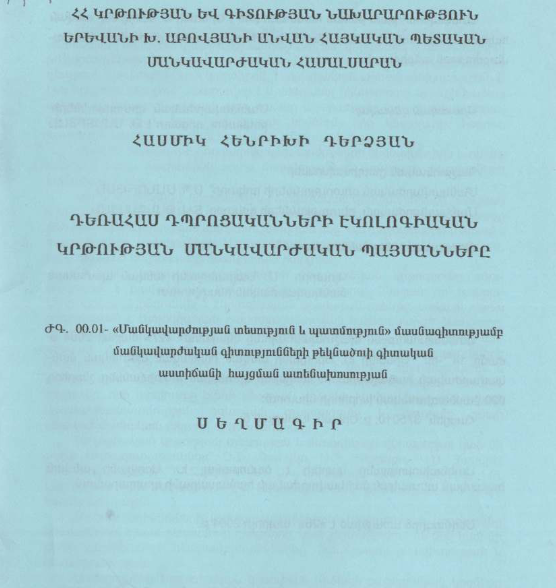 Դեռահաս դպրոցականների էկոլոգիական կրթության մանկավարժական պայմանները
