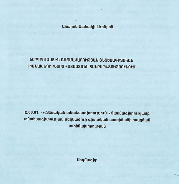 Ներդրումային ռազմավարության տնտեսագիտական հիմնախնդիրները Հայաստանի Հանրապետությունում
