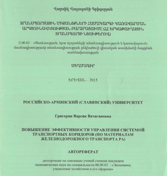 Повышение эффективности управления системой транспортных коридоров (по материалам железнодорожного транспорта РА)