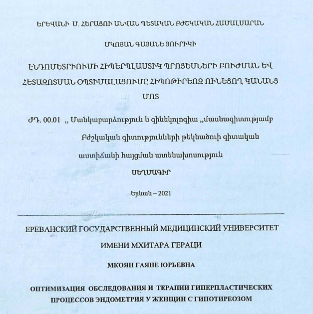 Оптимизация обследования и терапии гиперпластических процессов эндометрия у женщин с гипотиреозом